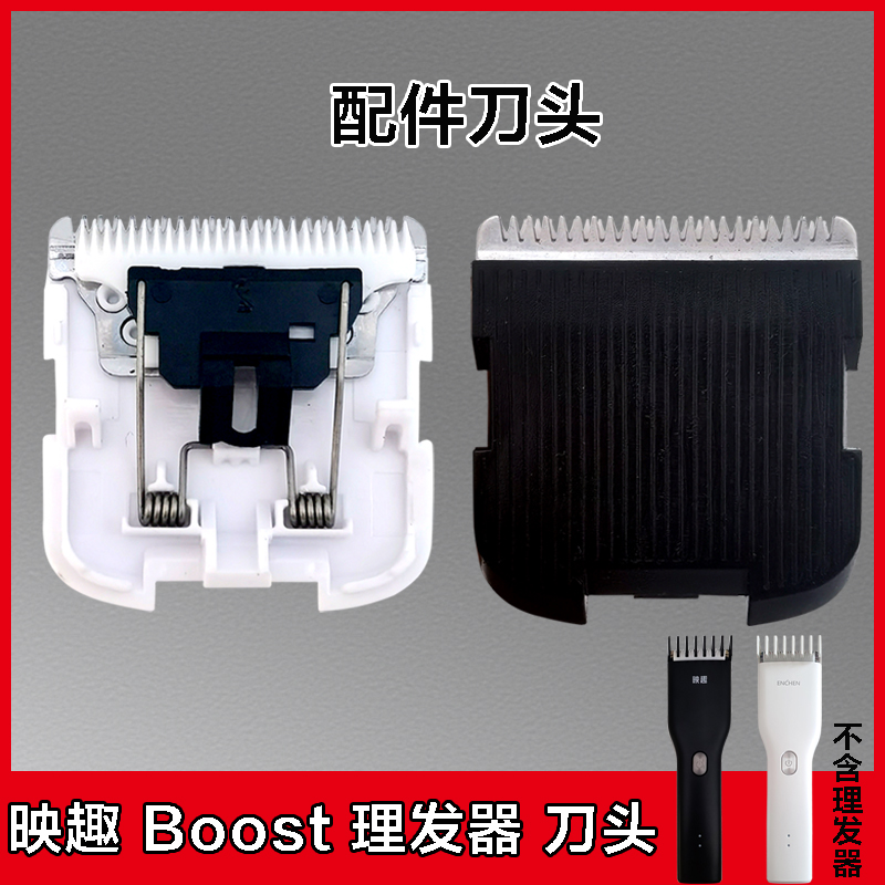 适用于映趣 Boost 理发器电推剪配件刀头替换刀片备用电推子刀片