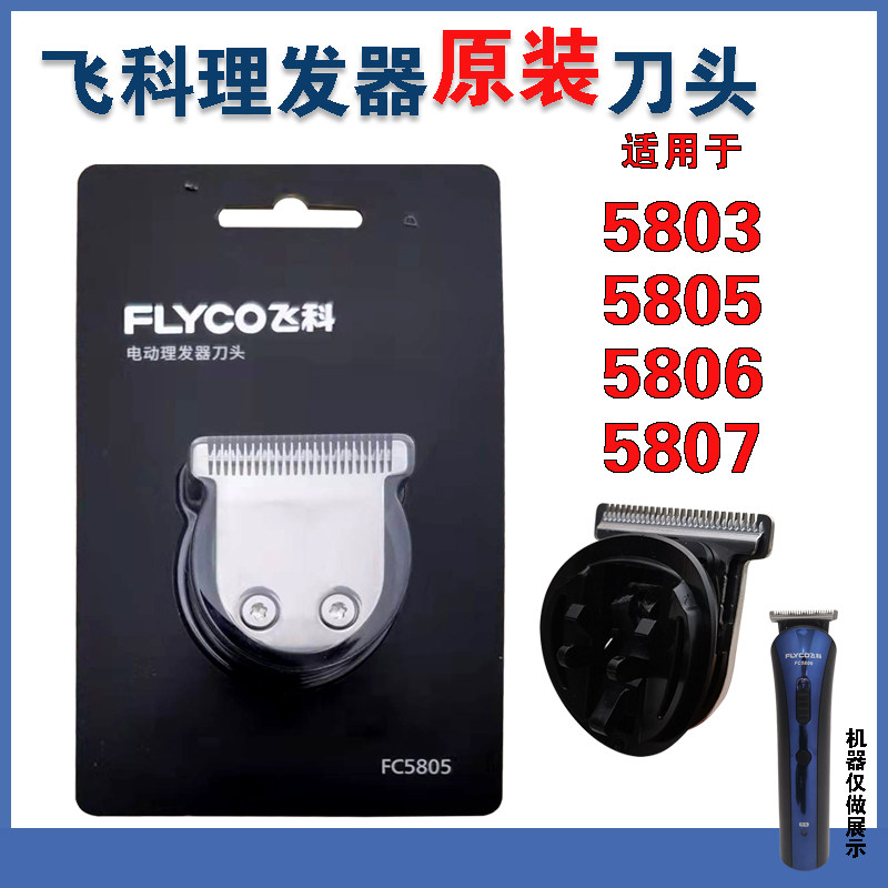飞科理发器fc5803 5805 5806 5807原装正品刀头配件推子替换刀片