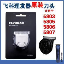 正品 飞科理发器FC5803 5807原装 5806 刀头配件推子替换刀片 5805