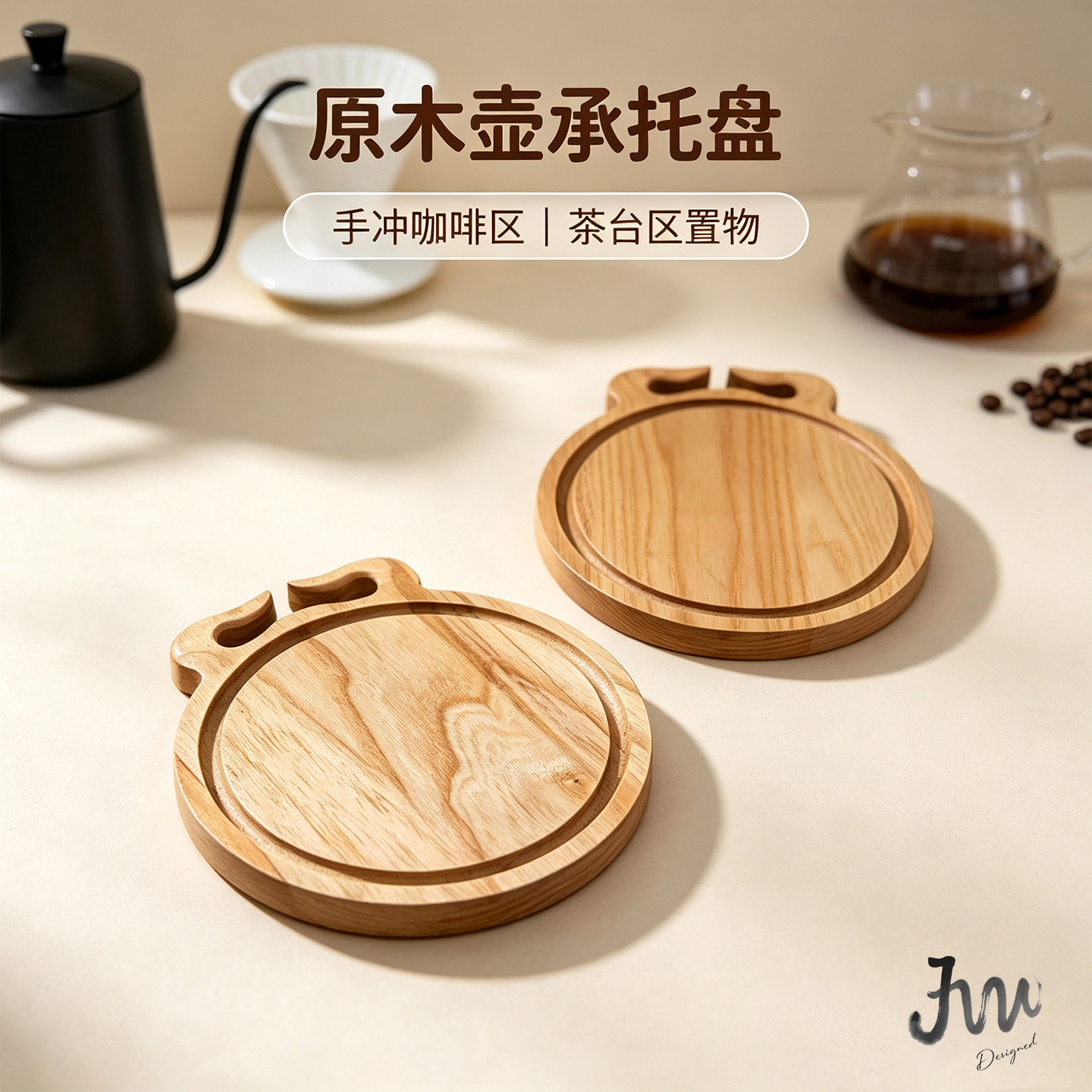 JW原创实木手冲咖啡托盘