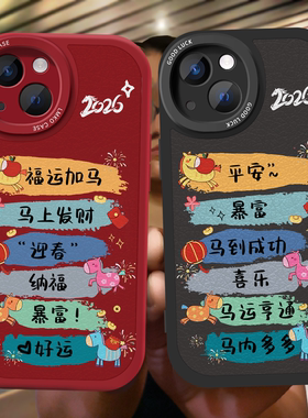 马年2026新年款手机壳任意机型适用苹果17Promax华为mate70情侣Pura80小米15春节oppo过本命年16红色vivo一加