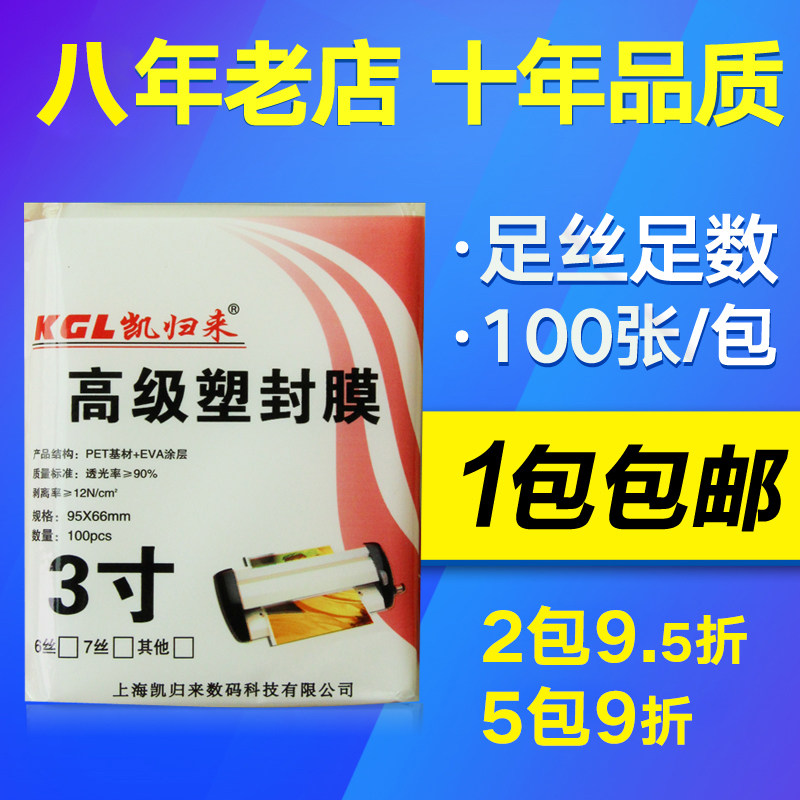 凯归来 塑封膜3寸 7C过塑膜护卡膜3寸封塑膜相片纸过胶膜 100张包邮