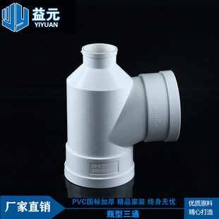PVC管排水管管件瓶口瓶型三通110 pvc水管管件配件三通接头