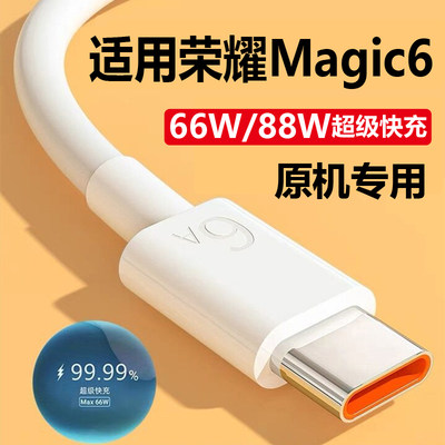 适用荣耀magic6充电线快充原装华为honor数据线荣耀migac6pro超级快充66W/80W闪充线6A