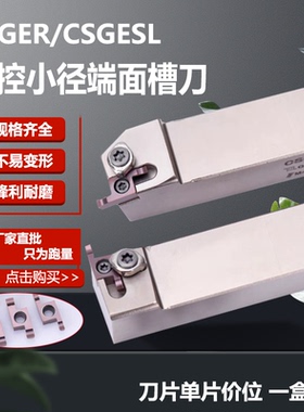 数控小径端面槽车刀杆CSGER/CSGESL直插正刀七字型反刀