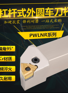 悍狮霸杠杆式外圆车刀杆PWLNR/L1616H08 2020K08 2525M08 3232P08
