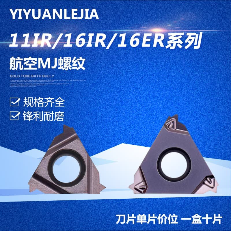 美制MJ航空螺纹刀片16NR/IR