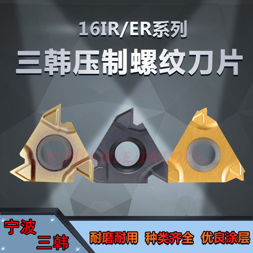 三韩数控压制螺纹车刀片16ERM