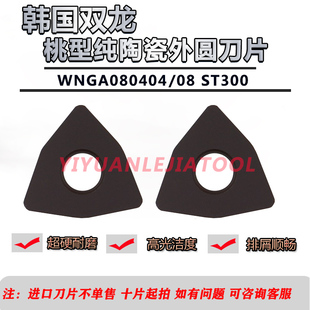 韩国双龙纯陶瓷刀片WNGA080404 WNGA080408 WNGA080412 ST300 A65