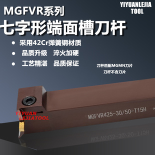 抗震七字型端面槽刀杆 MGFVR325/425/320/420 直角90度端面排刀杆