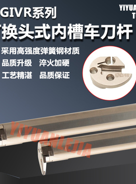 可换槽宽内槽刀杆MGIVR D20R-D25S/D32T/D40T-D50U-YGIVR-2 3 5 6