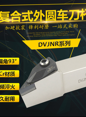 悍狮霸外圆数控刀杆DVJNR/DVJNL1616H16 2020K16 2525M16 3232P16