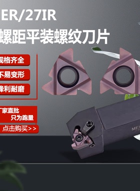 数控内外螺纹刀片27ER/27IR/NR Q60/Q55/6.0/7.0/8.0ISO大螺距刀