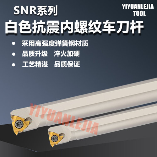 内螺纹刀杆白色加硬款SNR