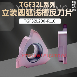 立装圆弧三角浅槽刀片TGF32L100/150/200/250/300-0.5R/0.75R/1.0