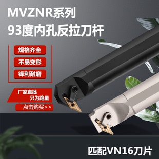数控刀杆93度内孔反拉刀杆S25S S32T S40T-MVZNR16镗孔刀菱形刀片