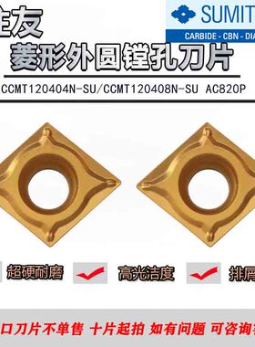 日本住友 数控刀片 CCMT120404 120408N-SU AC820P/AC8025P
