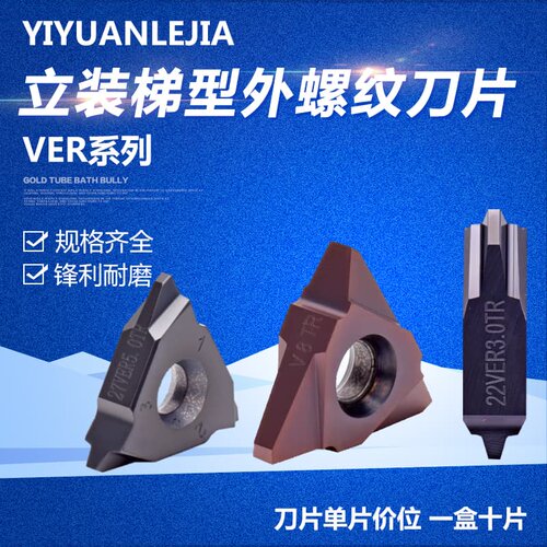立装T型梯型外螺纹刀片27VER