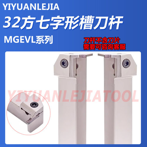 32方横向槽刀杆7字形槽刀MGEVR