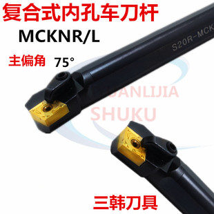 三韩数控刀杆75度内孔车刀S20Q32S40T-MCKNR12菱形镗孔刀 镗刀杆