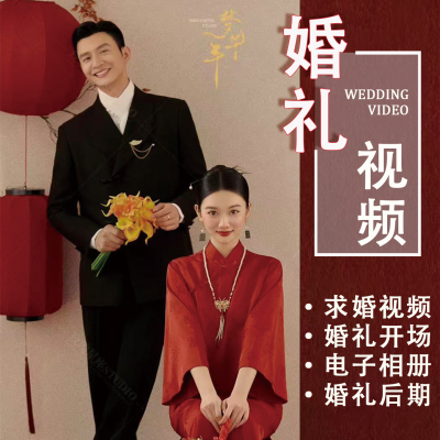 婚礼视频制作暖场mv开场迎宾电子相册求婚vlog剪辑结婚表白微电影