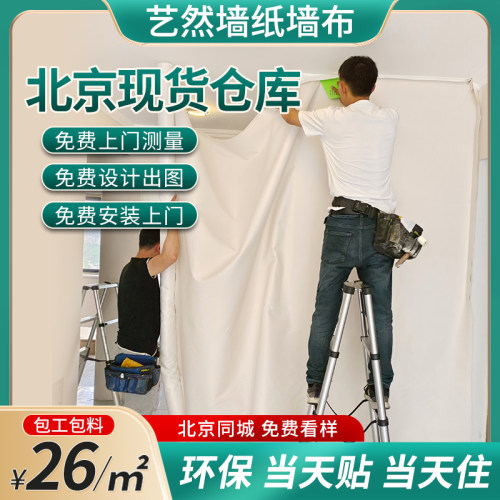 北京上门贴壁纸墙布包安装施工