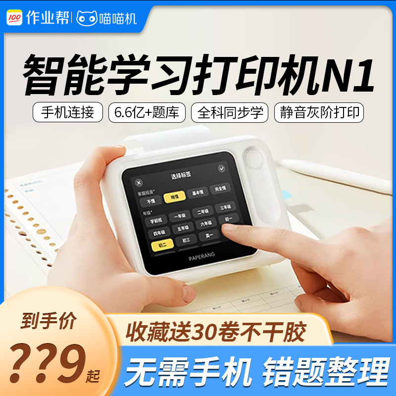 【新品】喵喵机N1智能学习错题打印热敏机迷你便携可拍照无需手机使用感如何?