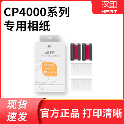 汉印原装照片相纸 六寸照片纸热升华CP4000L/CP4100