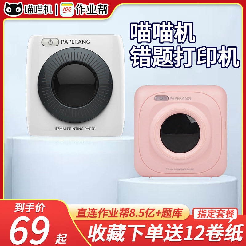 作业帮喵喵机P1学生手抄错题整理神器便携小型家用迷你错题打印机怎么样,好用不?