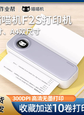 喵喵机F2S学生试卷打印机家用小型便携式错题整理F3S打印机