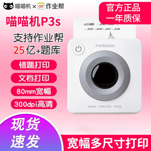 作业帮喵喵机P2宽幅P3s高清错题整理神器家用学生小型便携打印机 - 封面