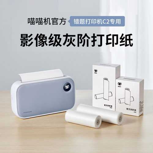 喵喵机灰阶打印纸C2错题纸
