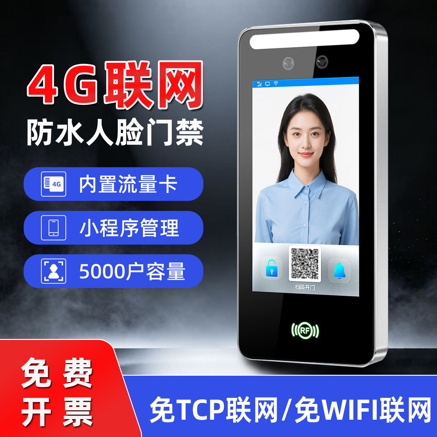 7寸4G人脸识别机智能小程序管理