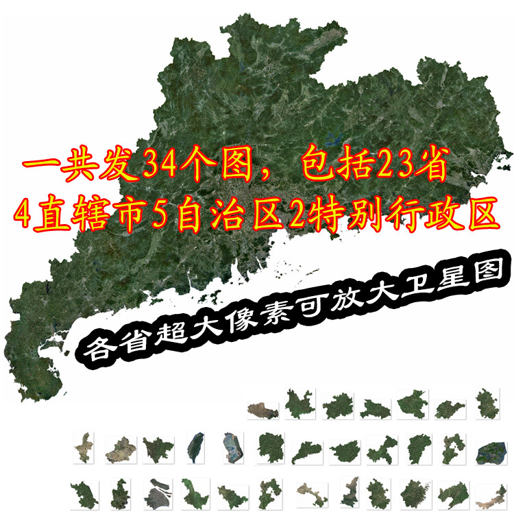 中国各省份地图全套全国卫星图素材高清2025电子版吉林一号