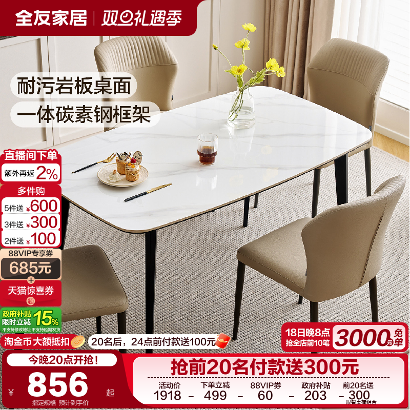 全友家居耐污岩板餐桌椅