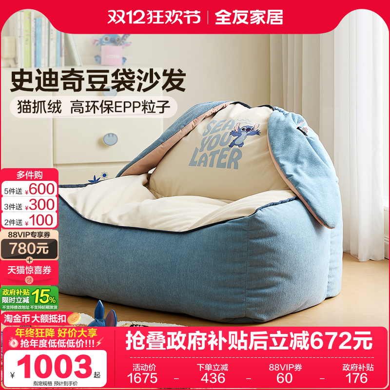 全友家居儿童史迪奇儿童豆袋沙发