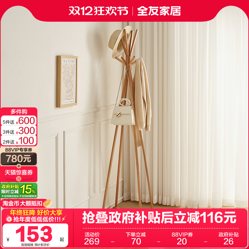 全友家居木北欧衣帽架