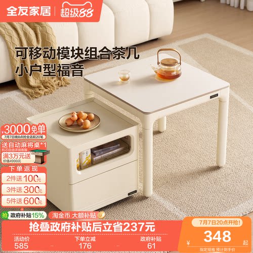 全友家居奶油风移动模块组合茶几