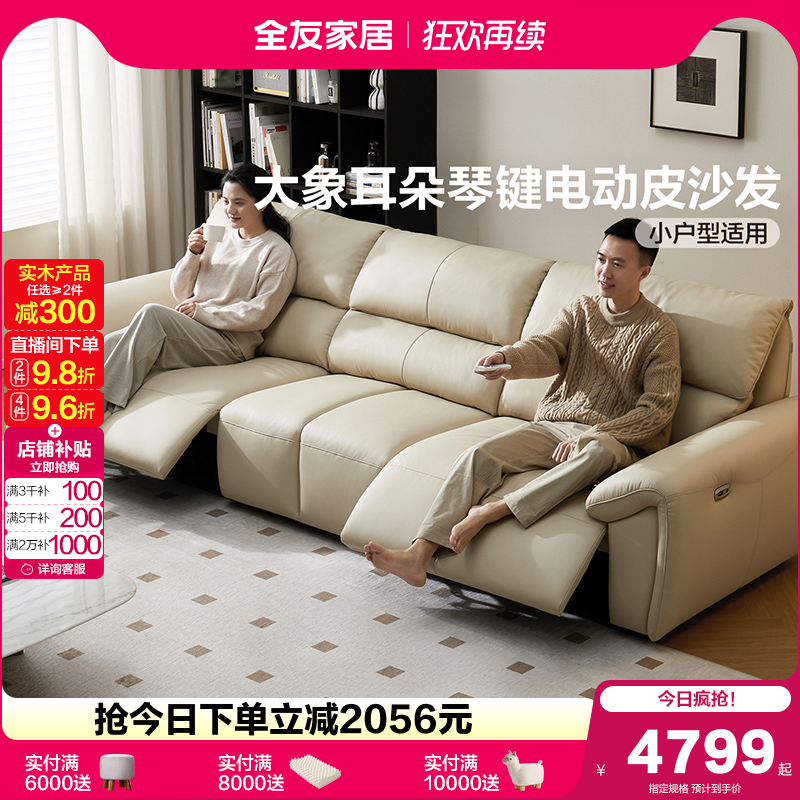全友家居电动功能真皮沙发客厅2025新款家具大象耳朵直排琴键沙发