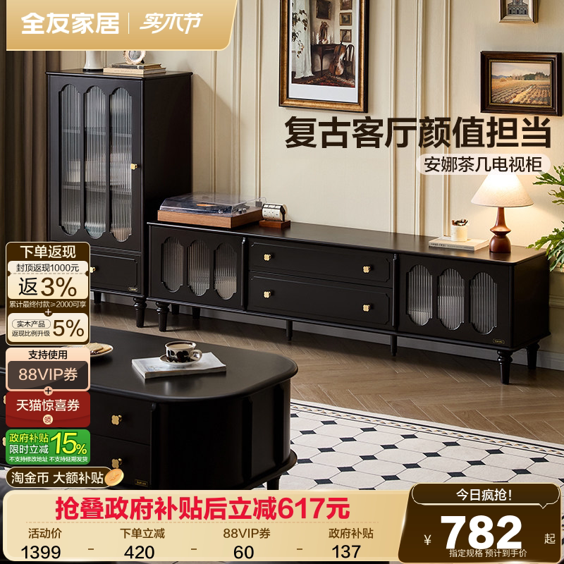 全友家居美式复古风茶几电视柜组合2026新款黑色实木腿储物收纳柜
