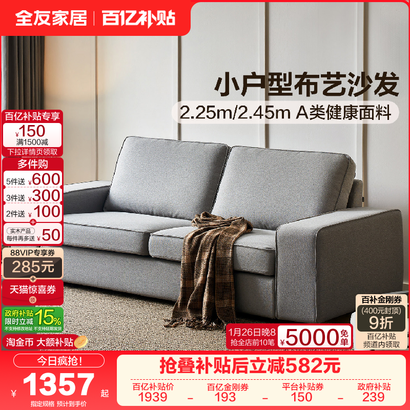 全友家居北欧风仿棉麻布艺沙发客厅2025新款小户型可拆洗沙发家具,住宅家具,布艺沙发,淘宝优惠券,粉丝福利购,淘宝优惠卷