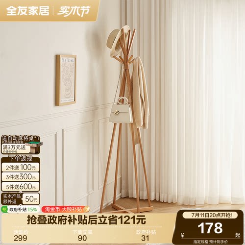 全友家居原木风入户实木衣帽架