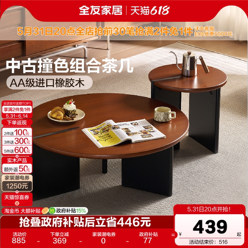 全友家居中古撞色实木组合茶几