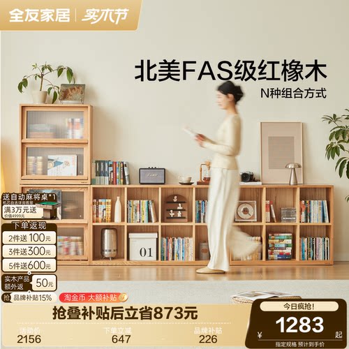 全友家居阅微·实木书架