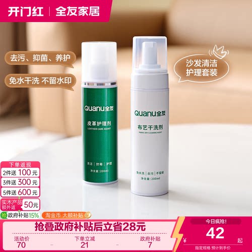 全友家居皮革布艺清洗剂