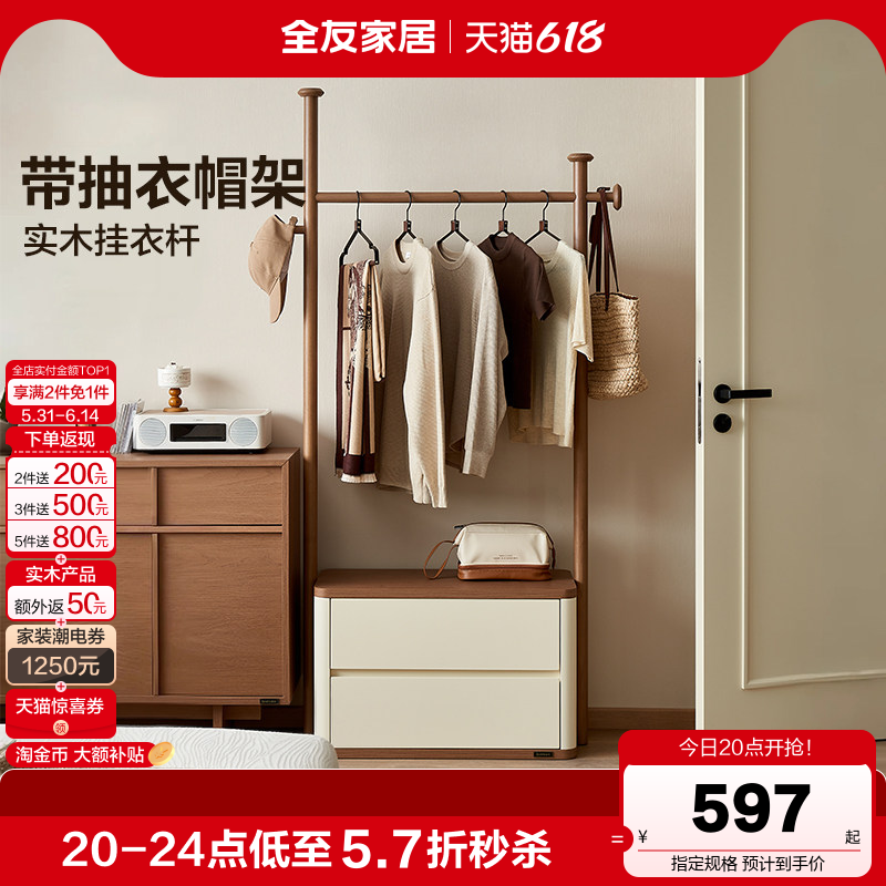 全友家居新中式带抽衣帽架卧室落地挂衣架新款床边晚上放衣神器