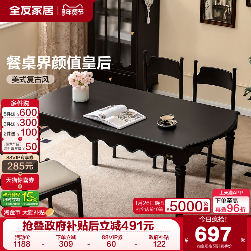 全友家居美式复古餐桌椅2025新款客厅家用实木腿黑色长方形饭桌,住宅家具,板木餐桌,淘宝优惠券,粉丝福利购,淘宝优惠卷