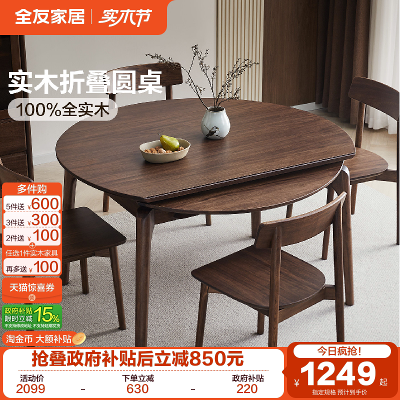全友家居新中式实木餐桌可变圆桌小户型客厅家用伸缩折叠饭桌椅