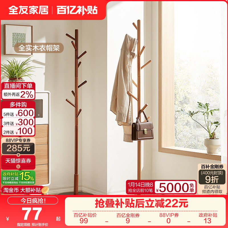 全友家居挂衣架落地卧室家用现代简约北欧全实木衣帽架子客厅KS