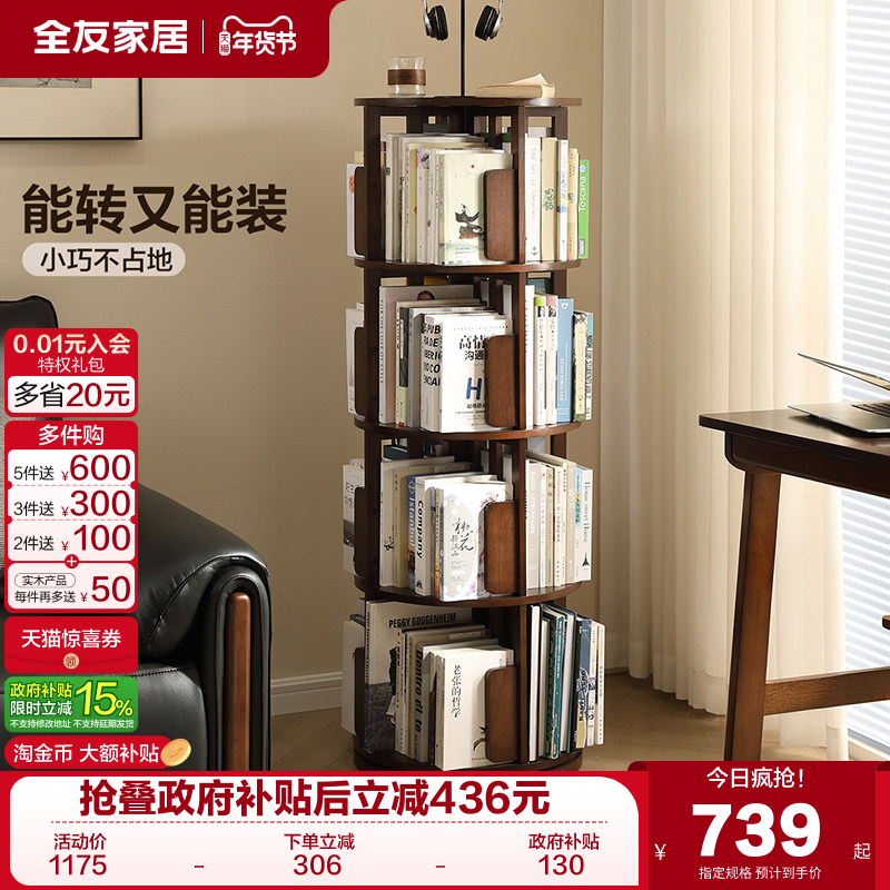 全友家居复古风全实木旋转书架2025新款书房客厅阳台收纳置物架KD,住宅家具,书架,淘宝优惠券,粉丝福利购,淘宝优惠卷